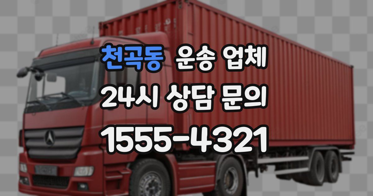 천곡동 운송 업체