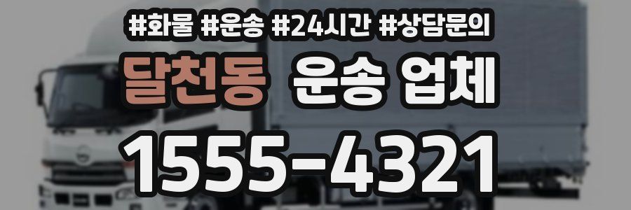 달천동 운송 업체