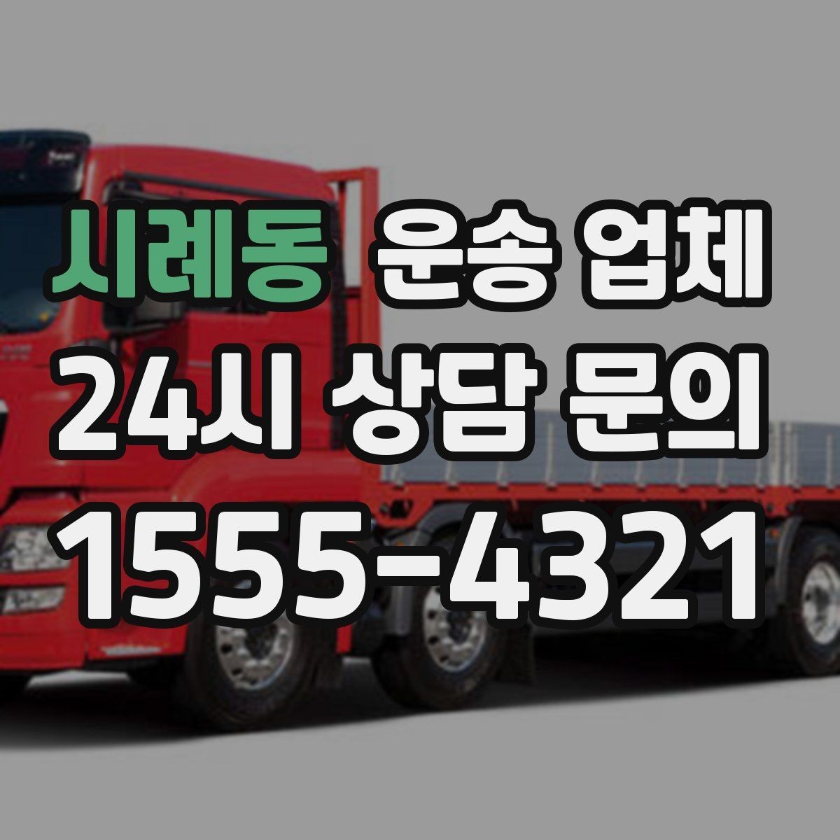 시례동 운송 업체 처음부터 끝까지 쉽게 이해하는 방법