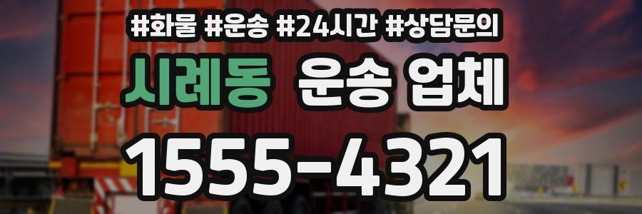 시례동 운송 업체