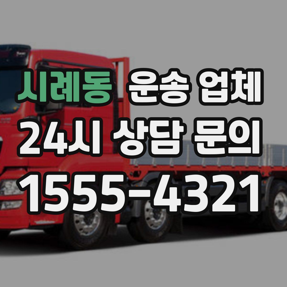 시례동 운송 업체