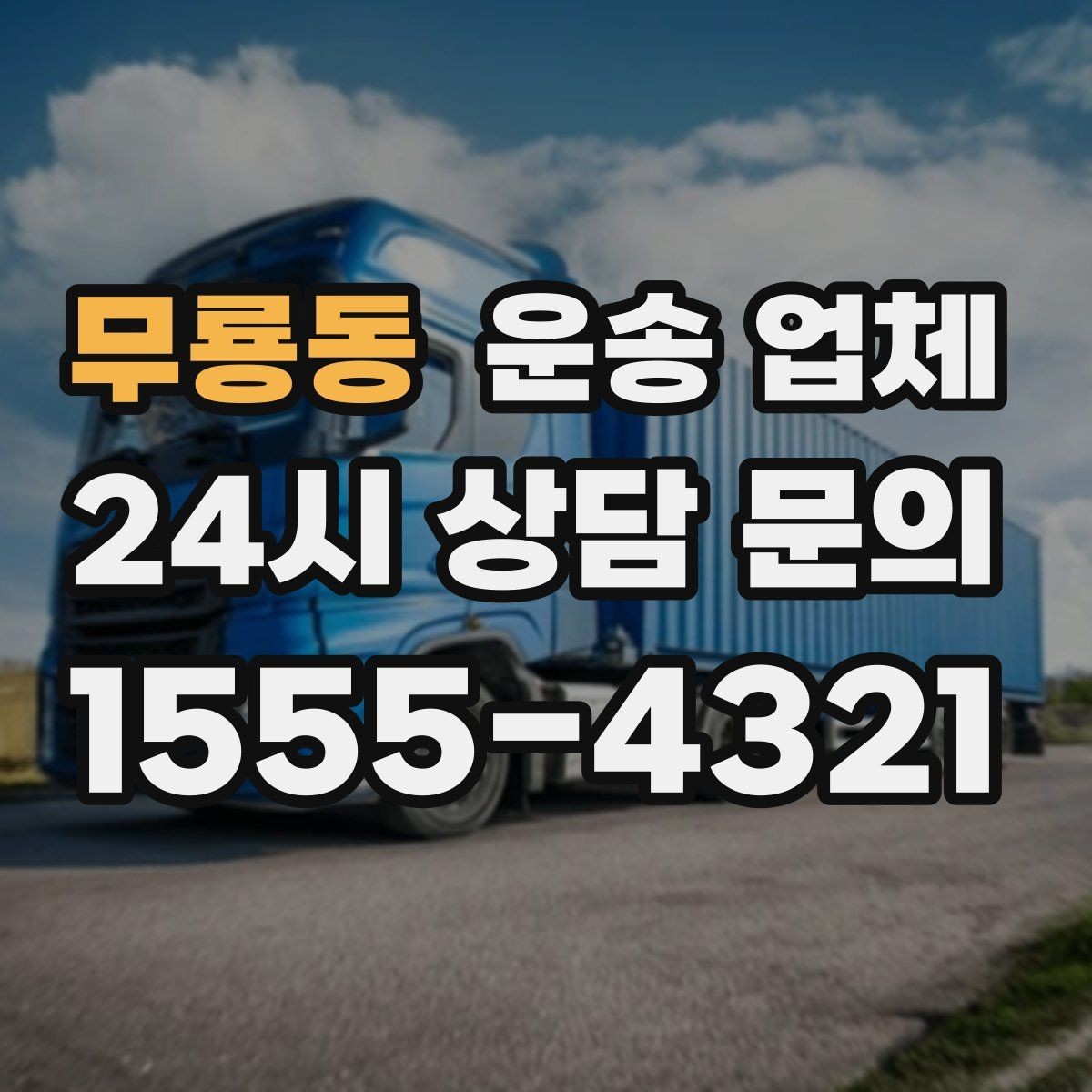 무룡동 운송 업체 가장 현실적인 비교 기준
