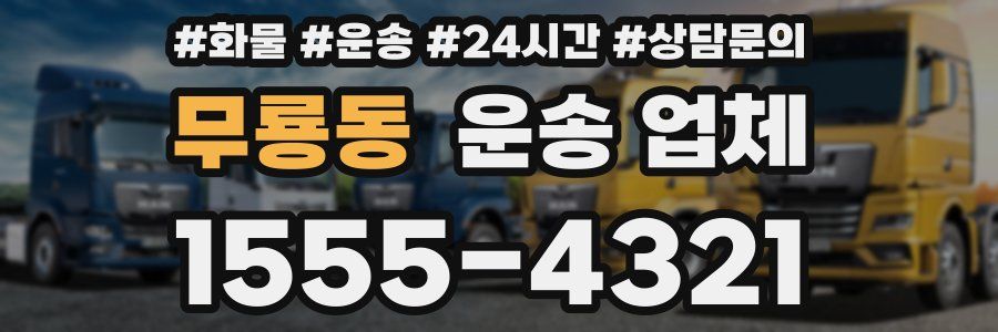 무룡동 운송 업체