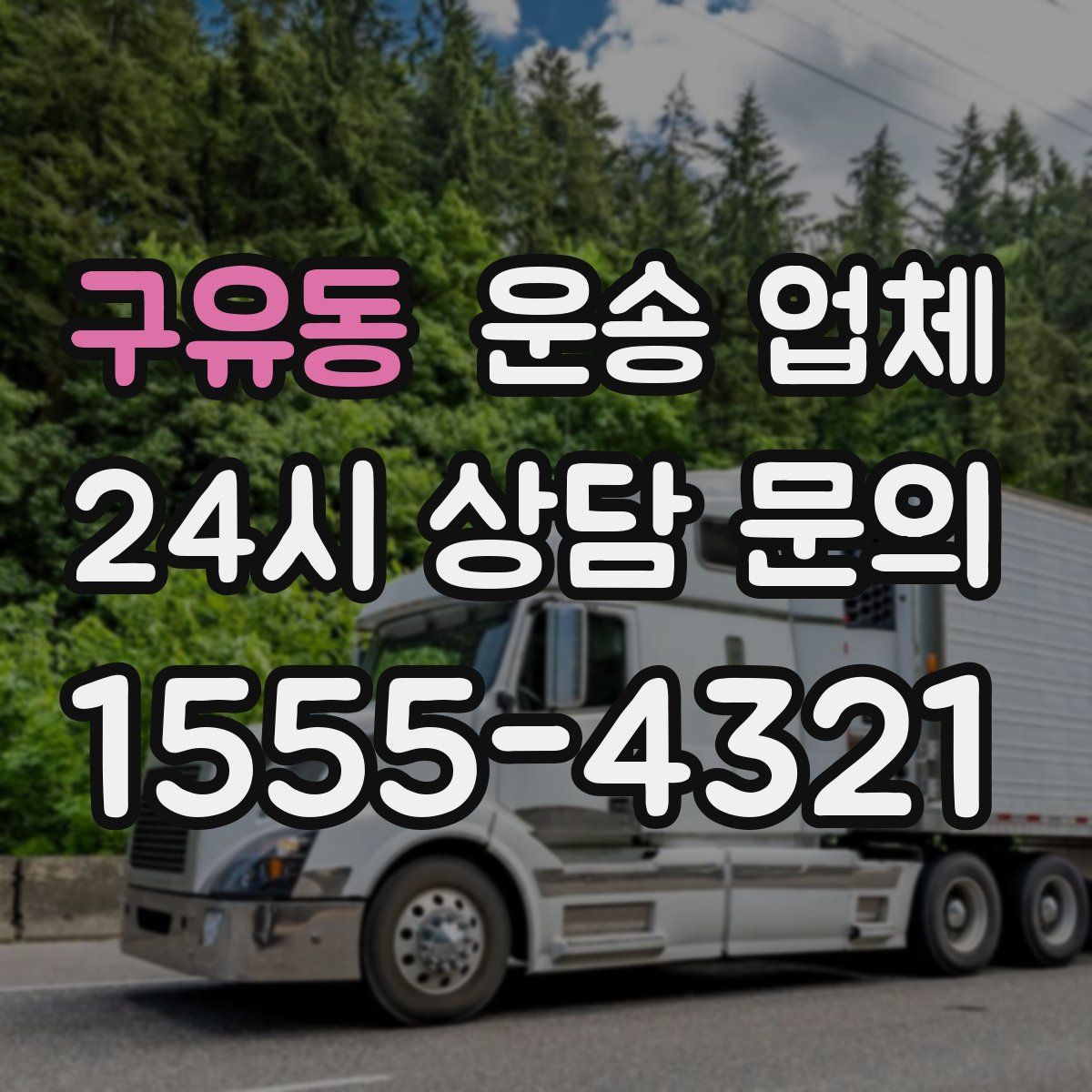 구유동 운송 업체