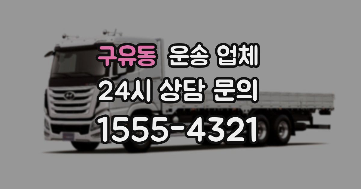 구유동 운송 업체