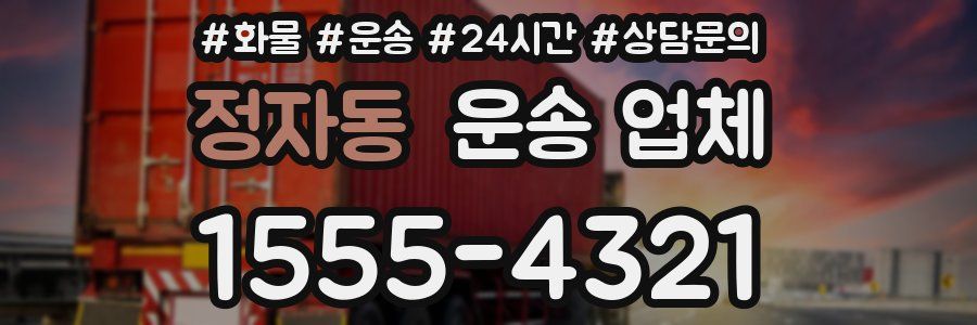 정자동 운송 업체
