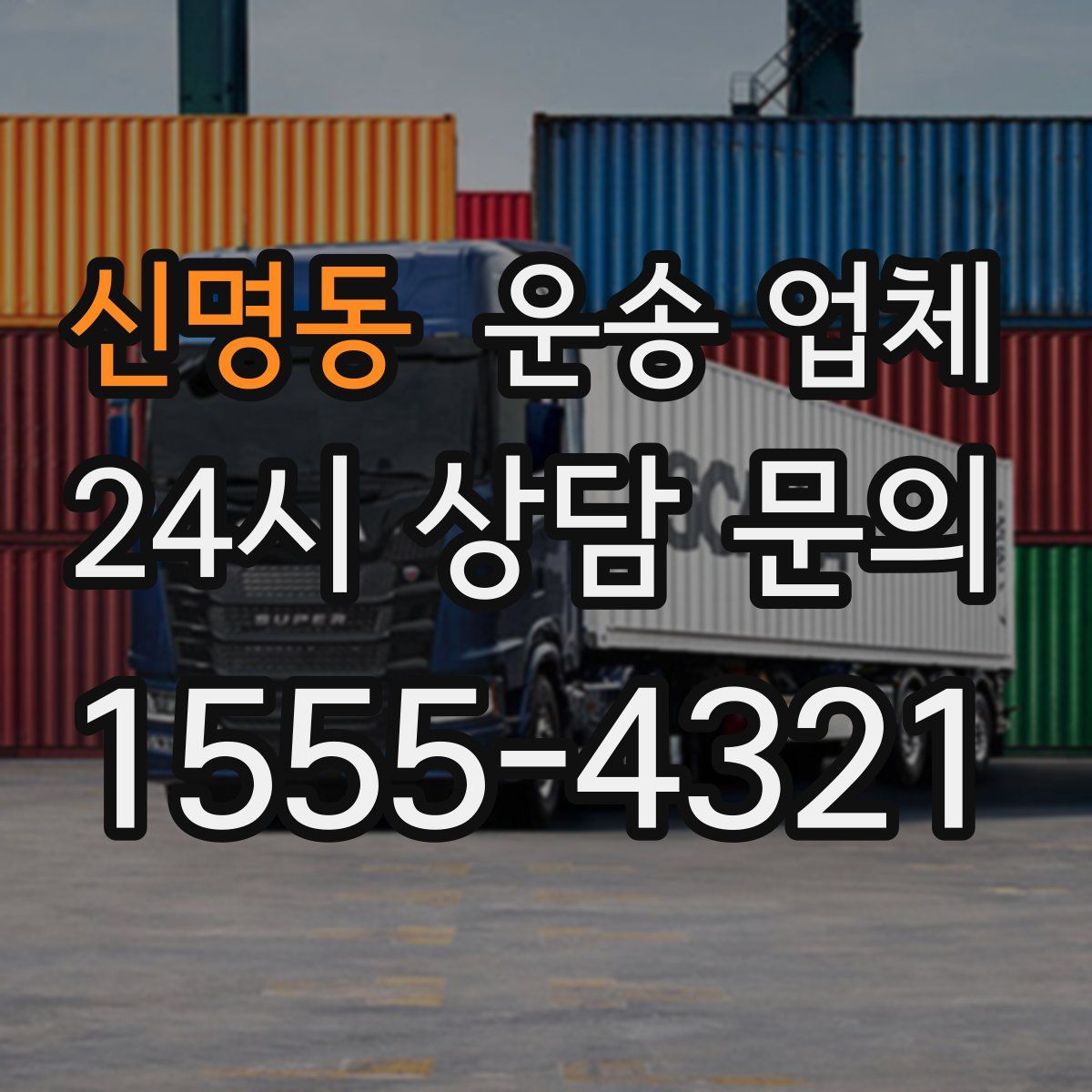 신명동 운송 업체