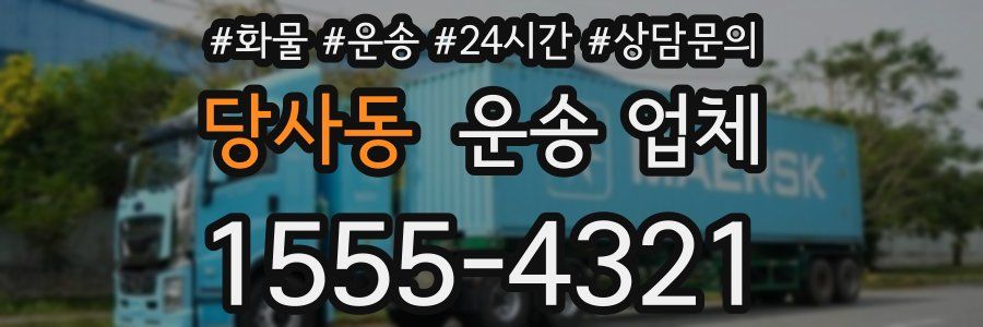당사동 운송 업체