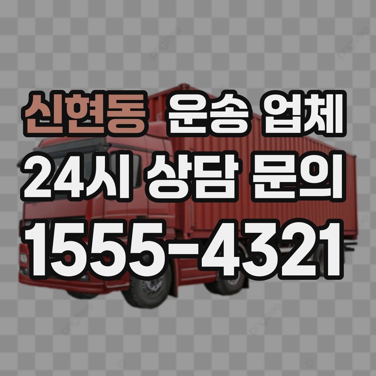 신현동 운송 업체 기업용과 개인용 차이