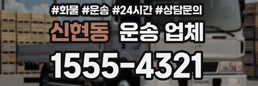 신현동 운송 업체