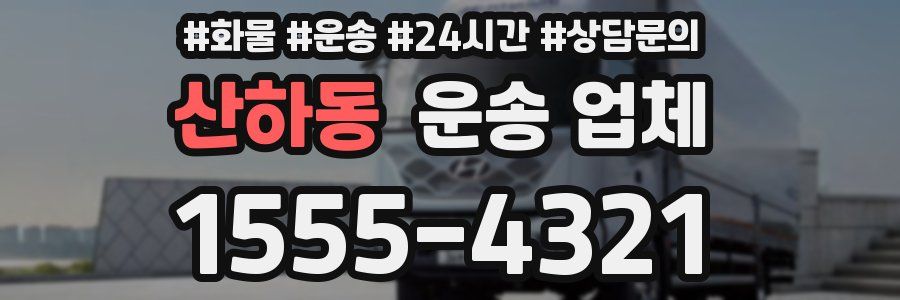 산하동 운송 업체