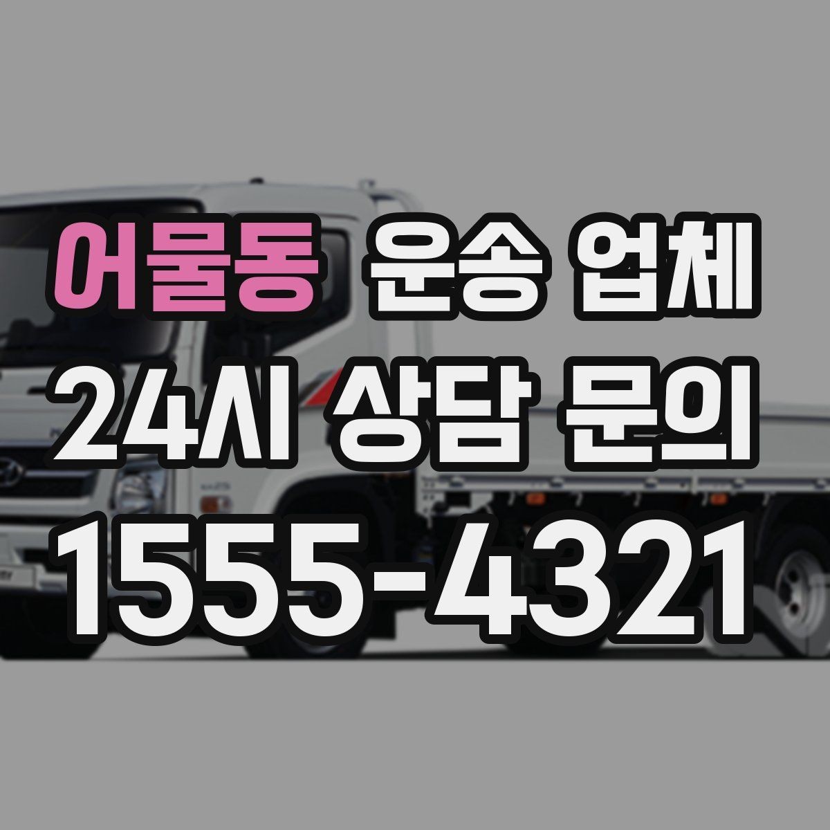 어물동 운송 업체 추가 비용 발생하는 경우 정리