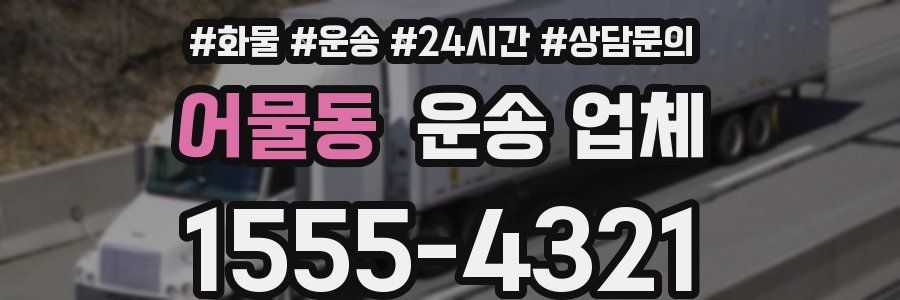 어물동 운송 업체