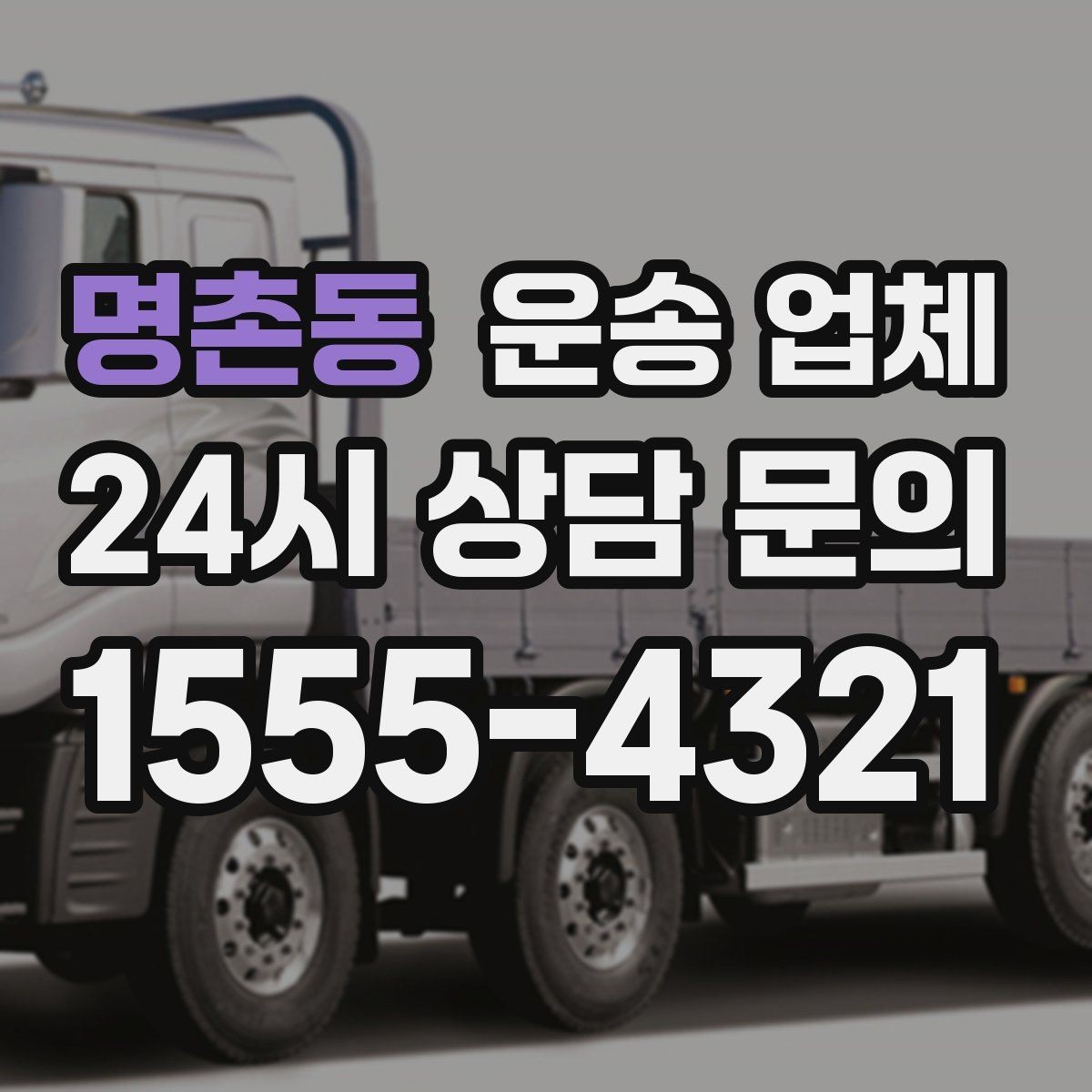 명촌동 운송 업체 실패 없는 선택 방법