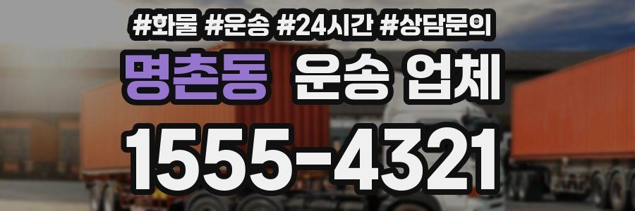 명촌동 운송 업체