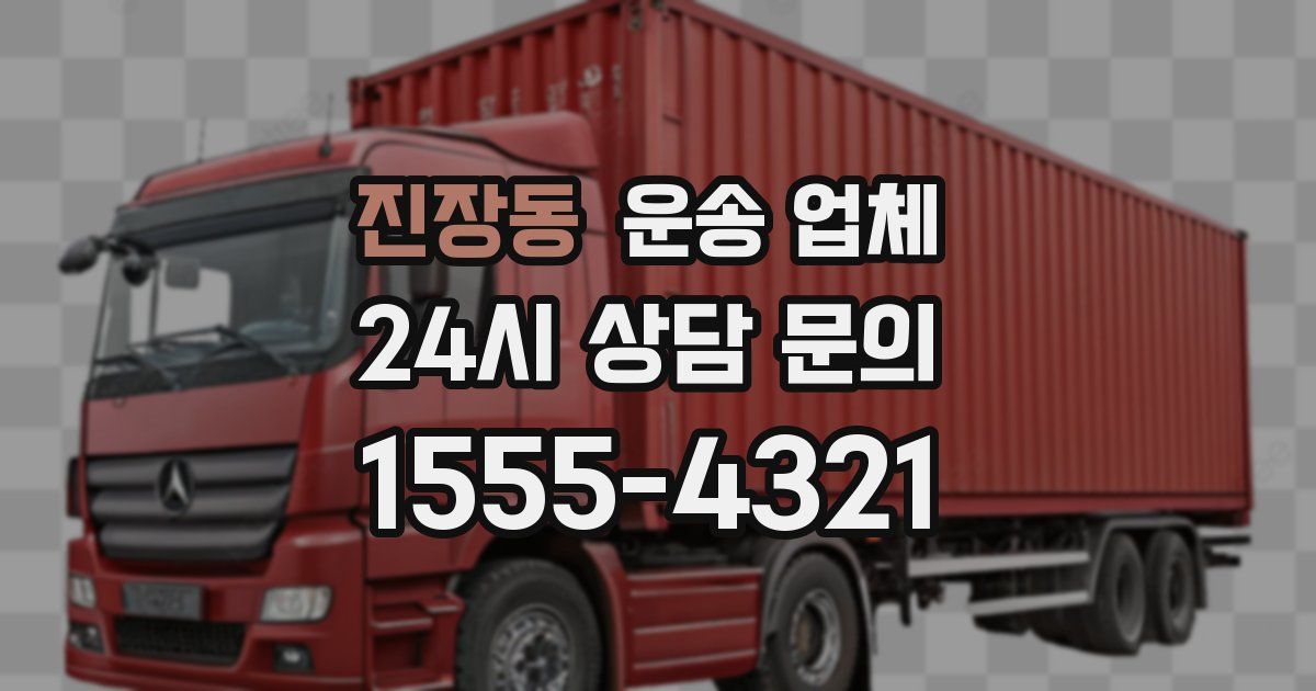 진장동 운송 업체