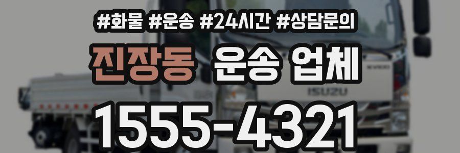 진장동 운송 업체