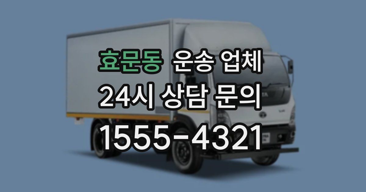 효문동 운송 업체