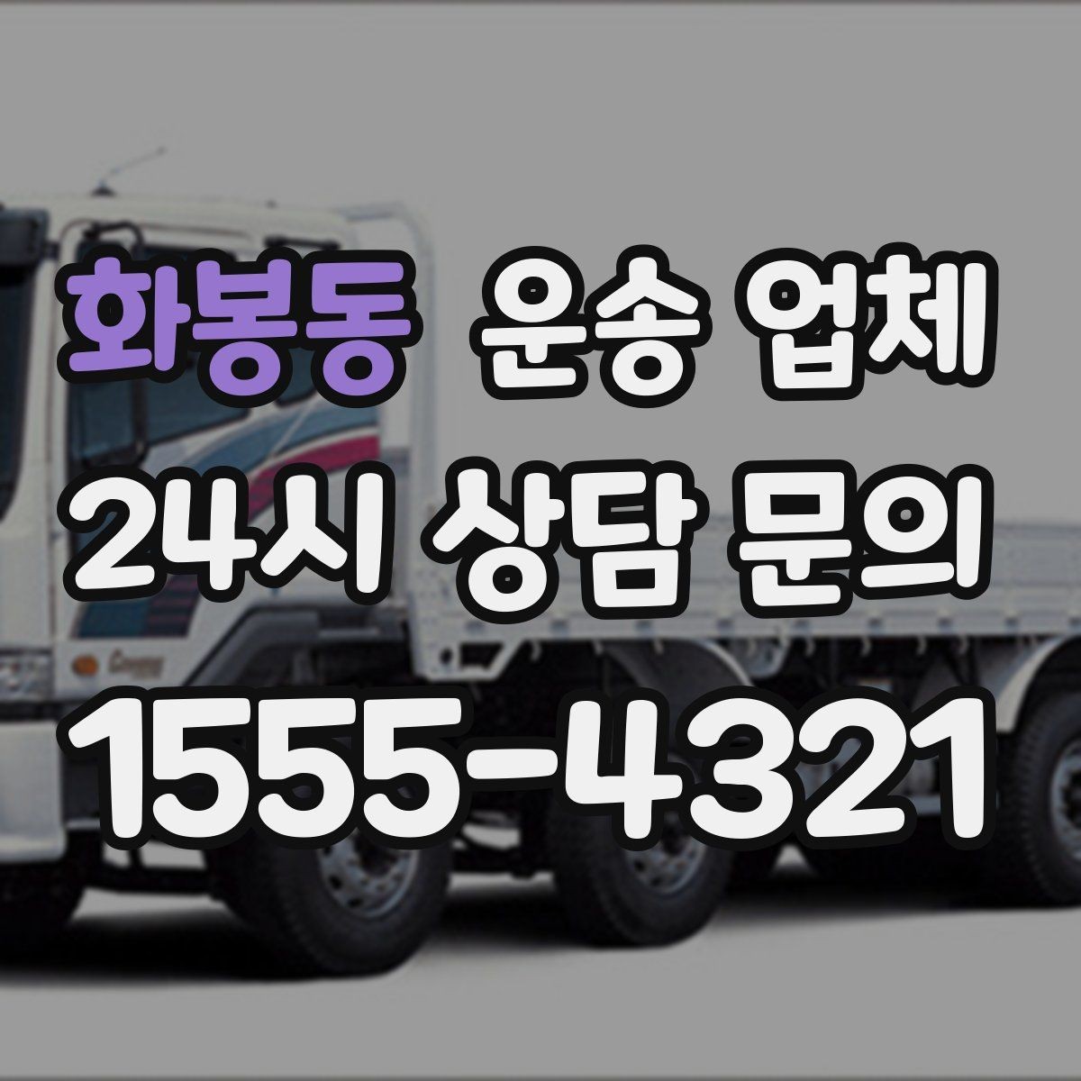 화봉동 운송 업체 이용 전에 준비하면 좋은 것들