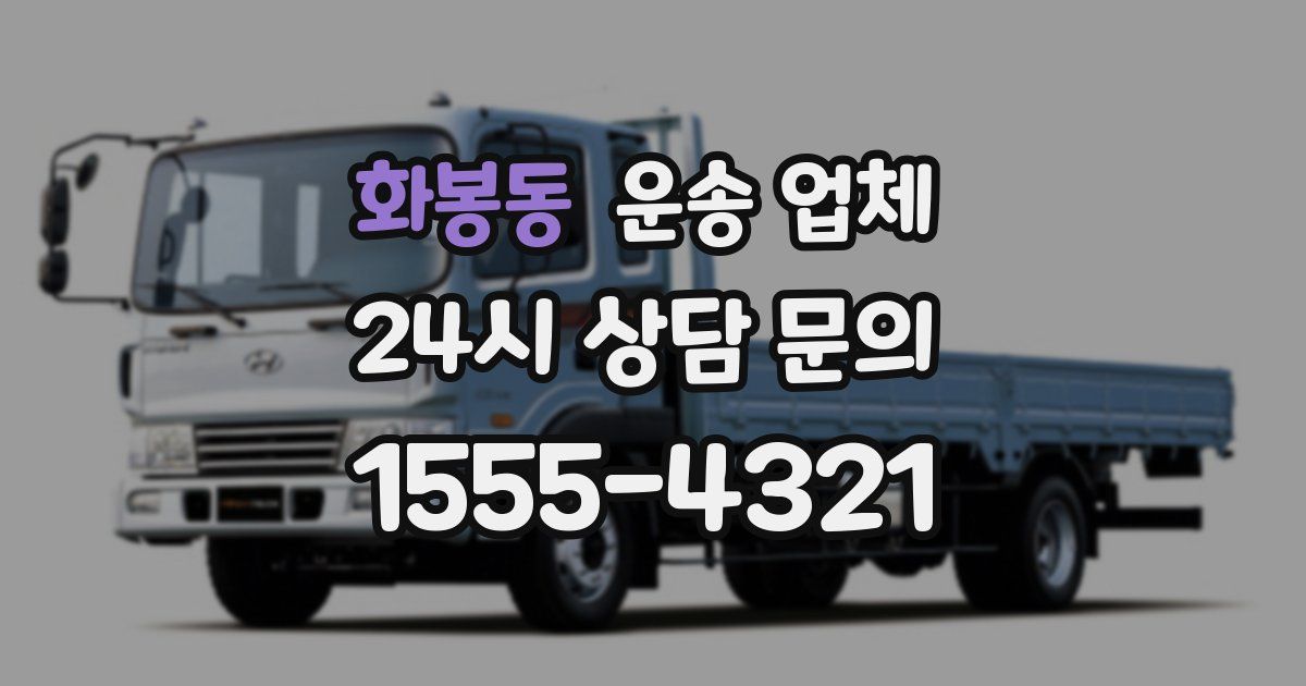 화봉동 운송 업체