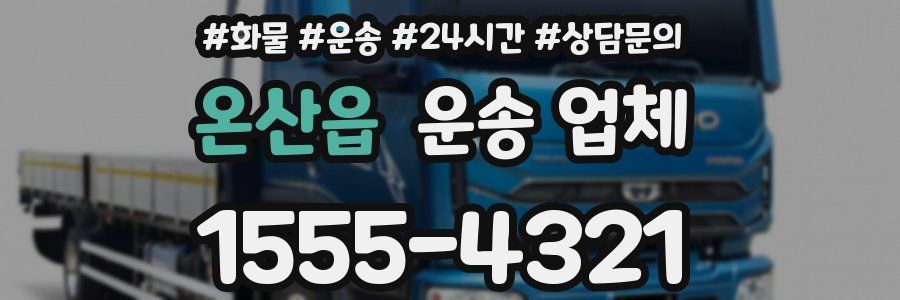 온산읍 운송 업체