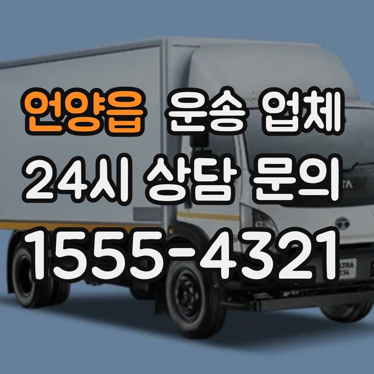 언양읍 운송 업체 계약 전 반드시 확인해야 할 항목