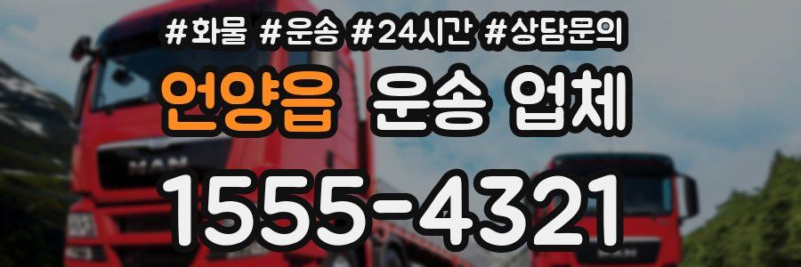 언양읍 운송 업체