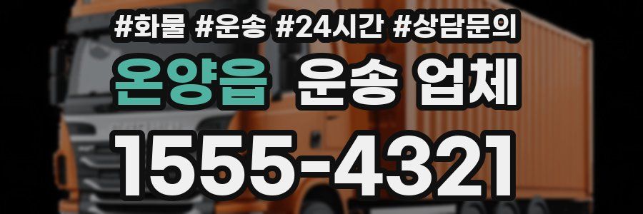 온양읍 운송 업체