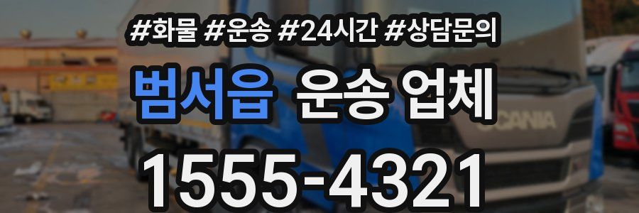 범서읍 운송 업체