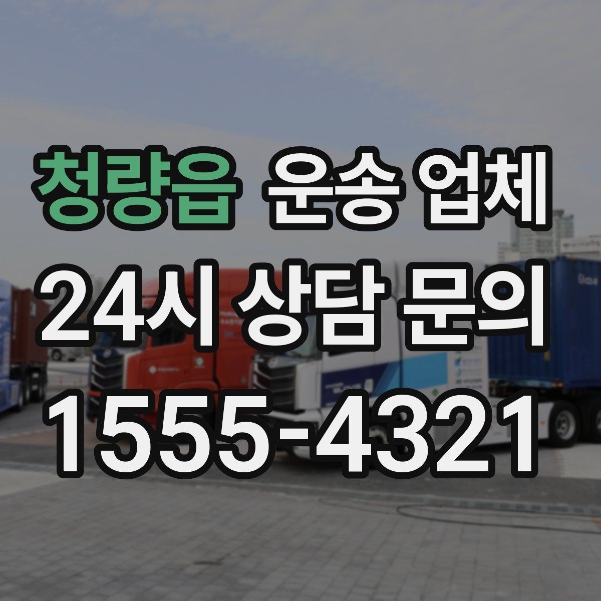 청량읍 운송 업체 실패 없는 선택 방법