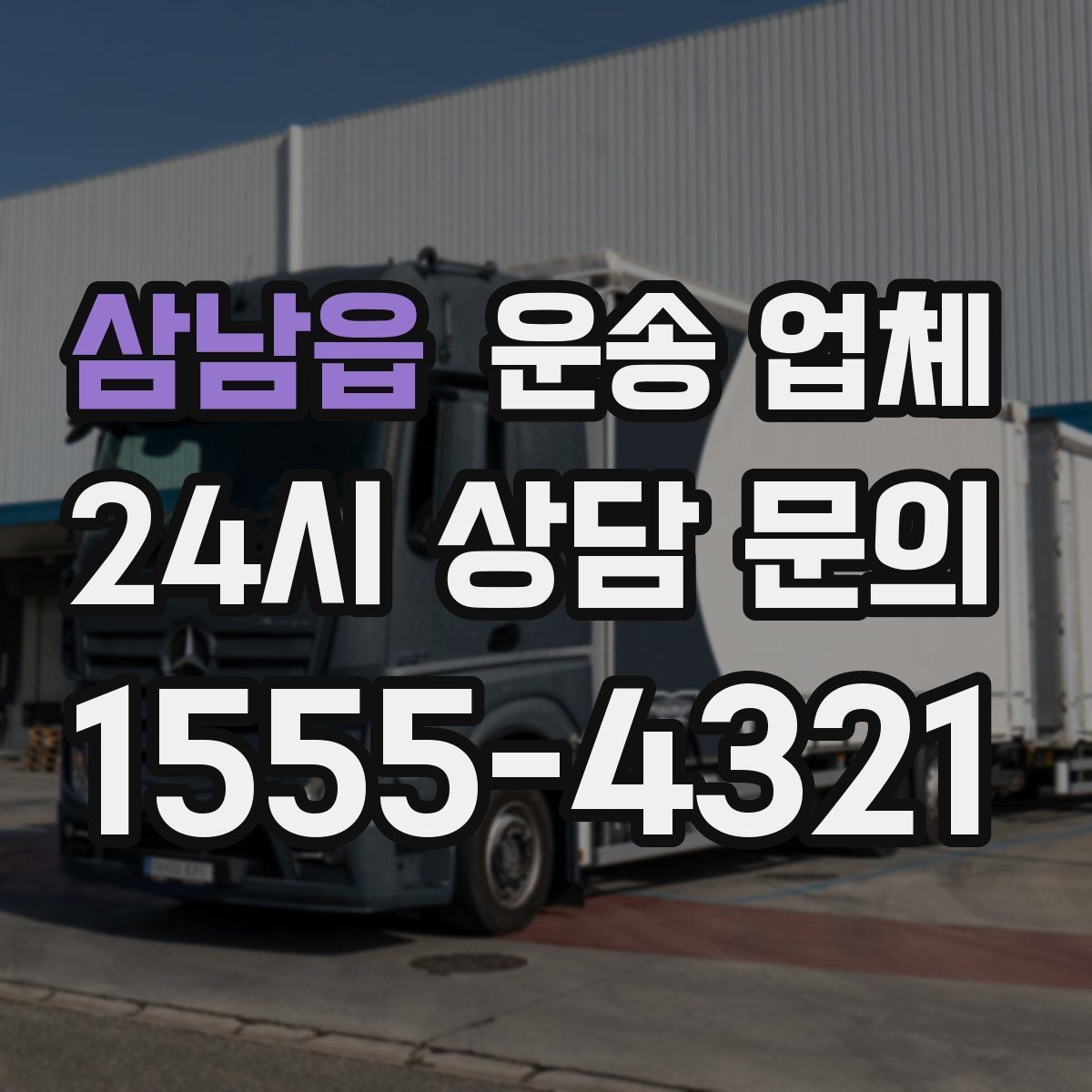 삼남읍 운송 업체 기사 포함 여부에 따른 차이