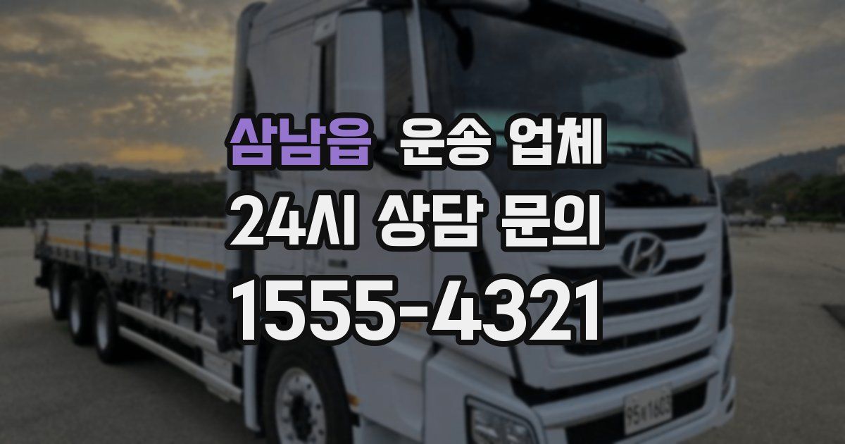 삼남읍 운송 업체