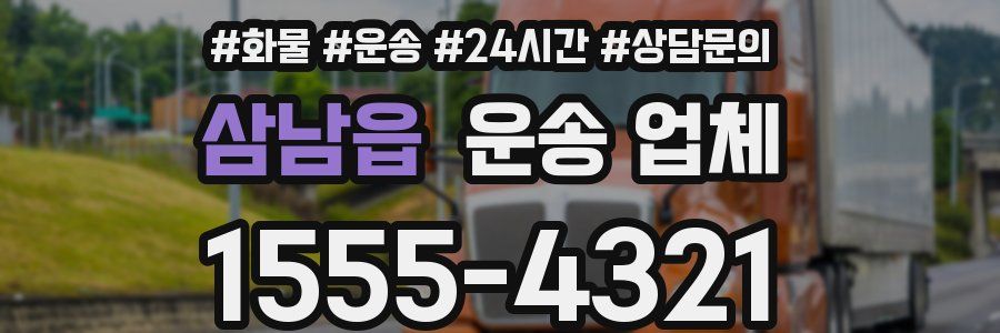 삼남읍 운송 업체