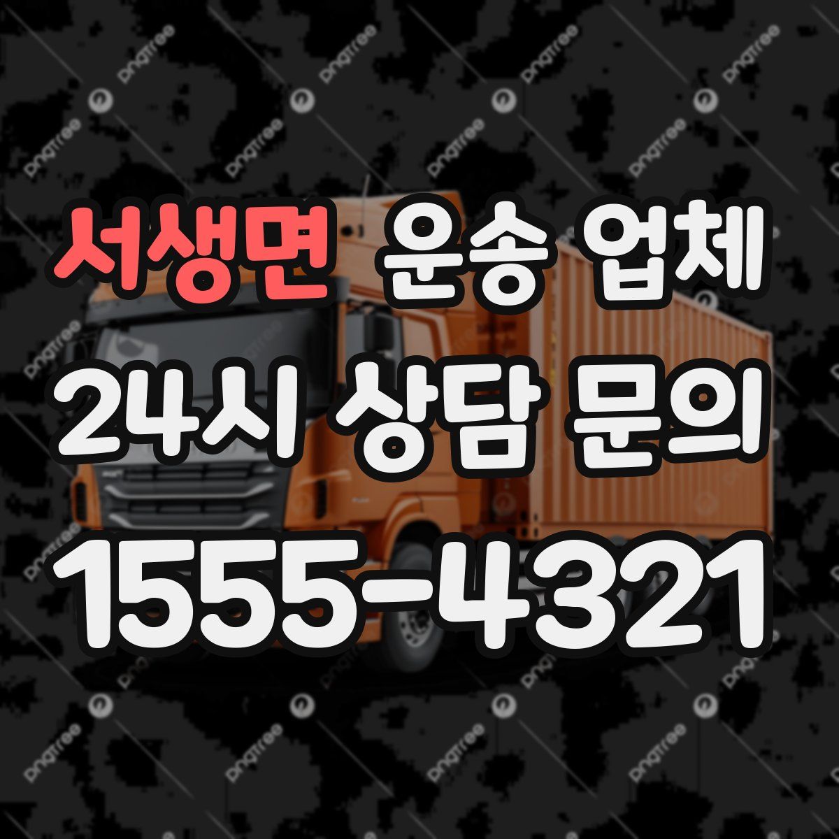 서생면 운송 업체