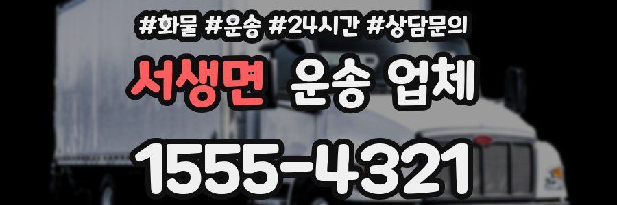서생면 운송 업체
