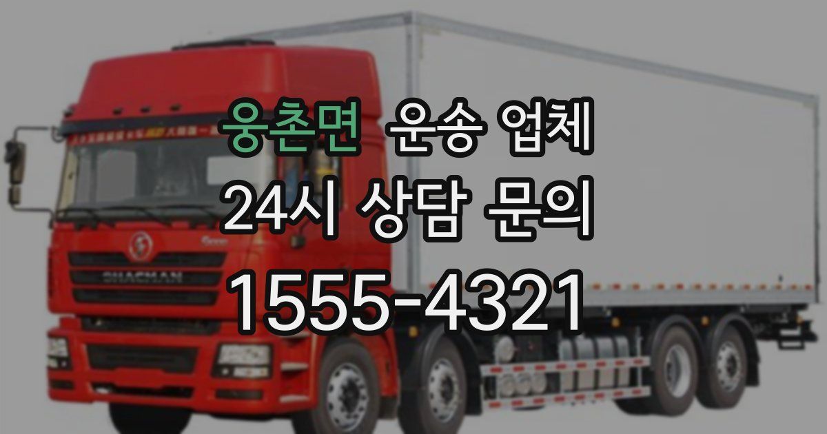 웅촌면 운송 업체