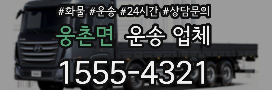 웅촌면 운송 업체