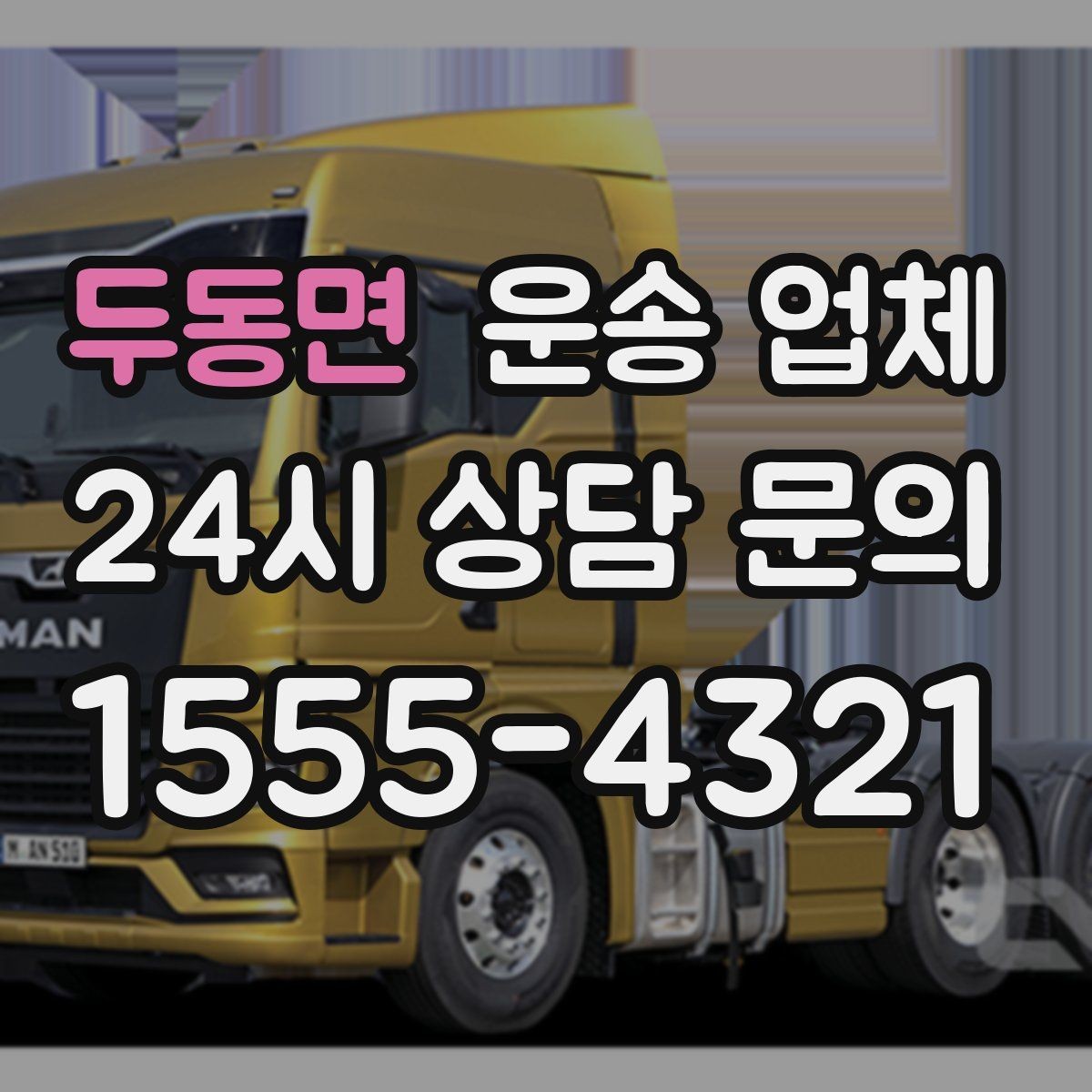 두동면 운송 업체 기업용과 개인용 차이
