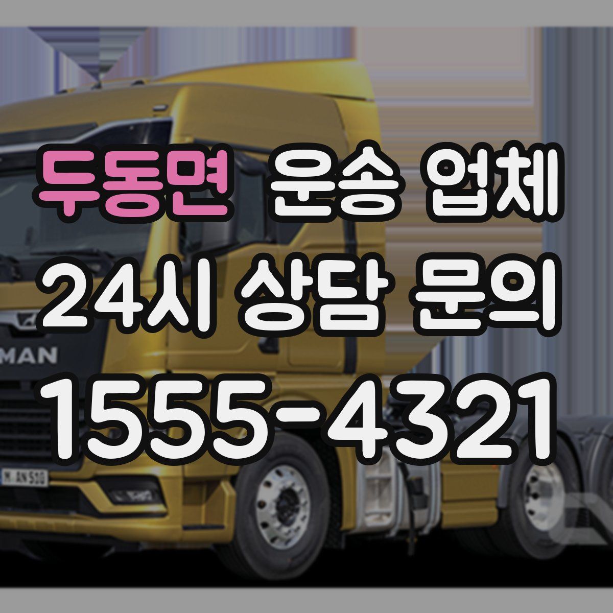 두동면 운송 업체