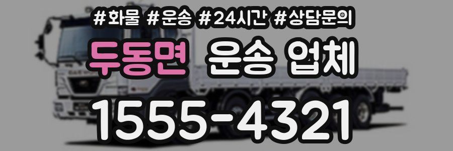 두동면 운송 업체