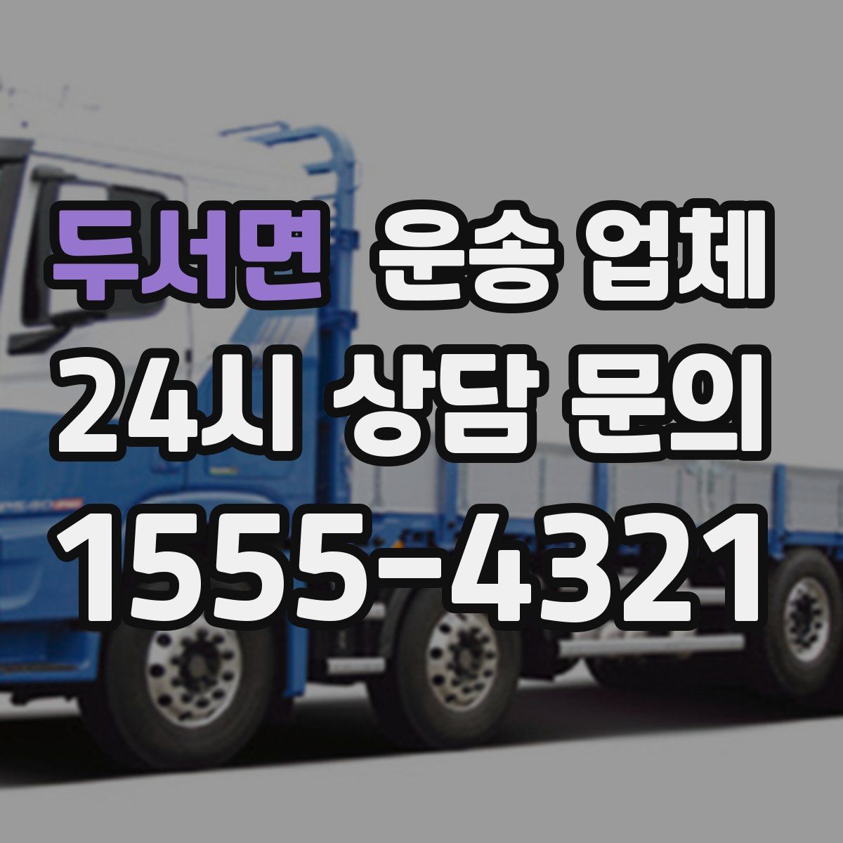 두서면 운송 업체