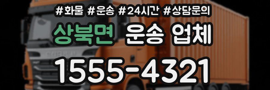 상북면 운송 업체