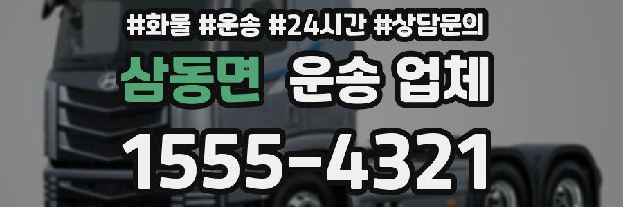 삼동면 운송 업체
