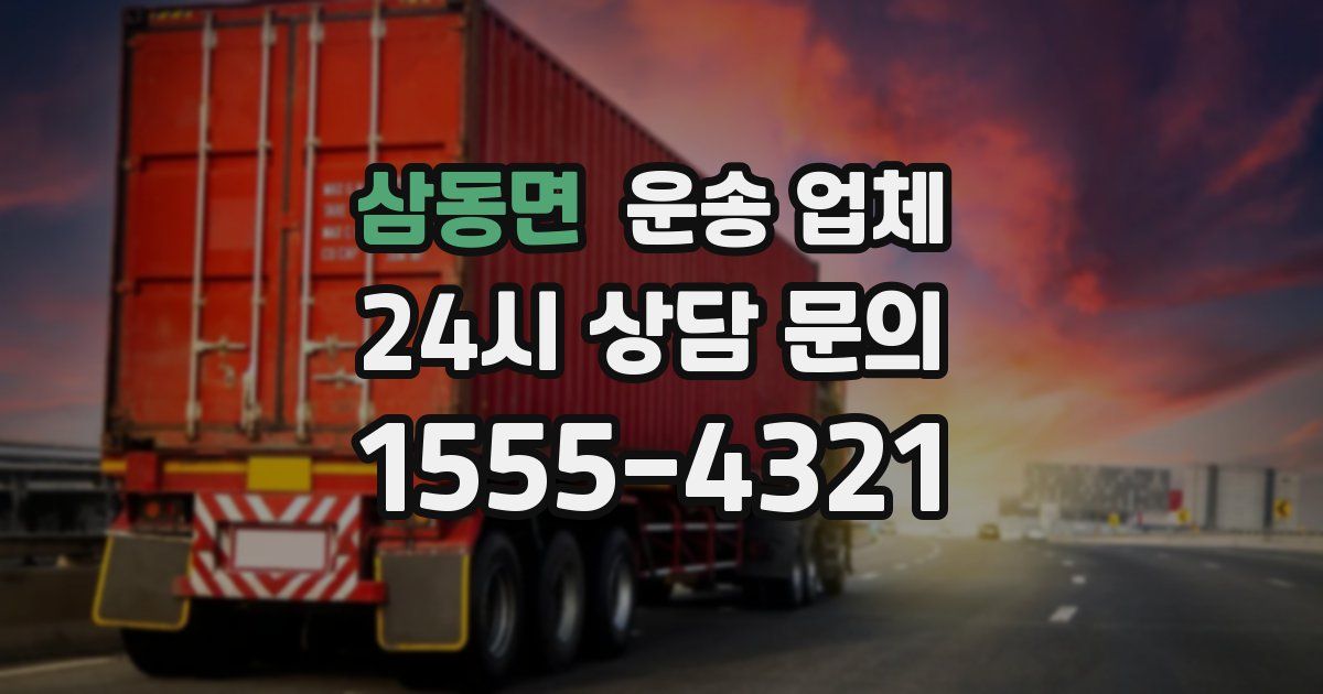 삼동면 운송 업체