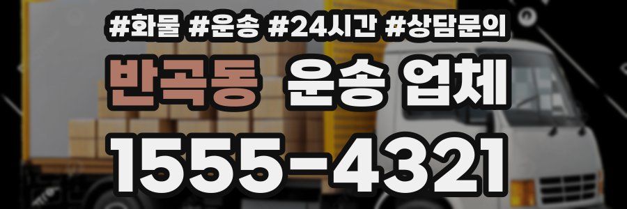 반곡동 운송 업체