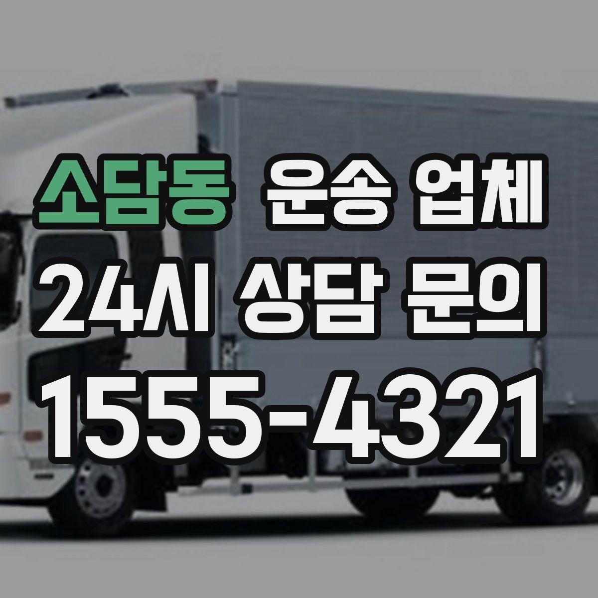 소담동 운송 업체 빠르게 선택하는 기준 정리