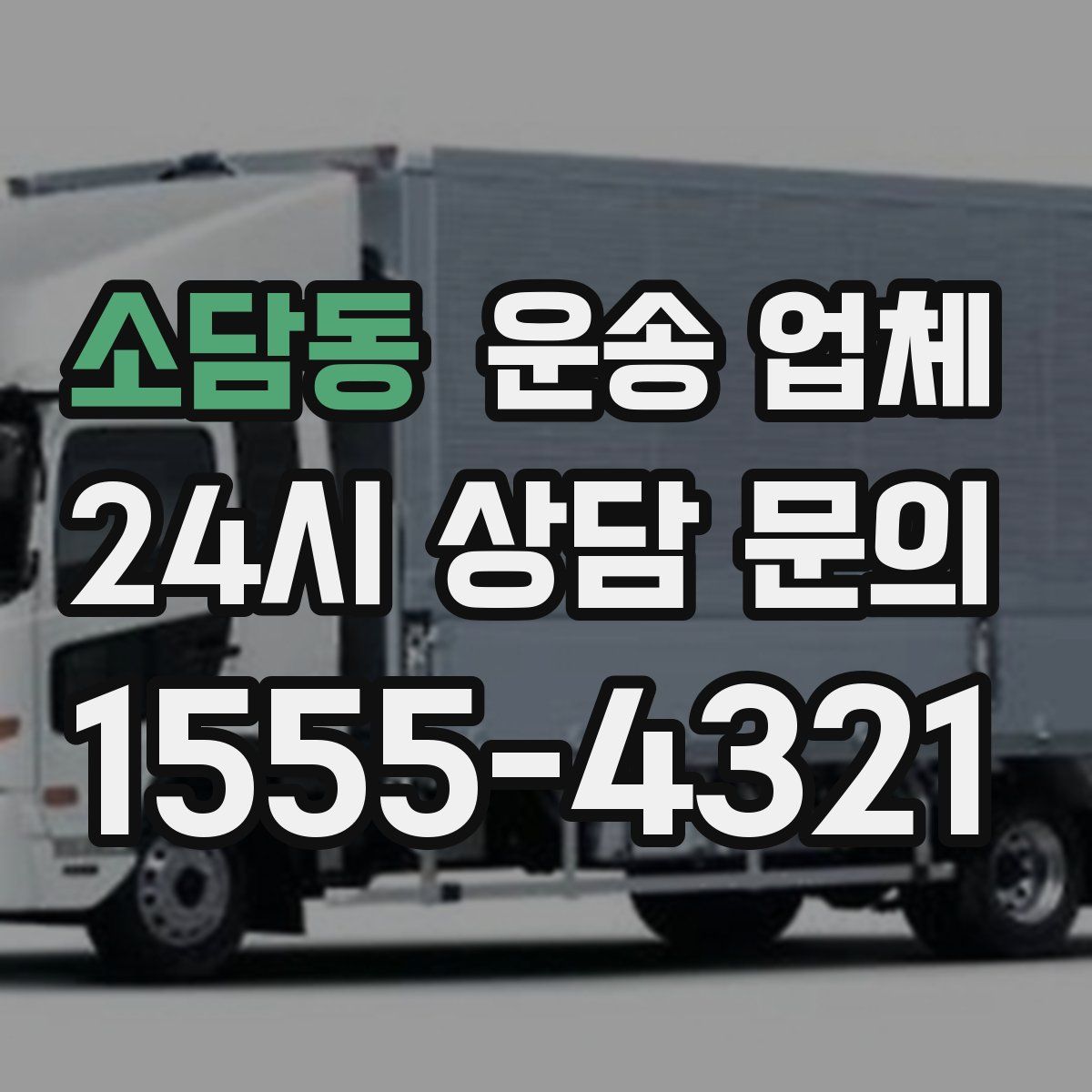 소담동 운송 업체