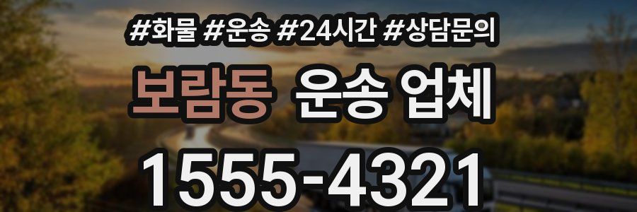보람동 운송 업체