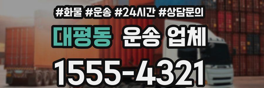 대평동 운송 업체