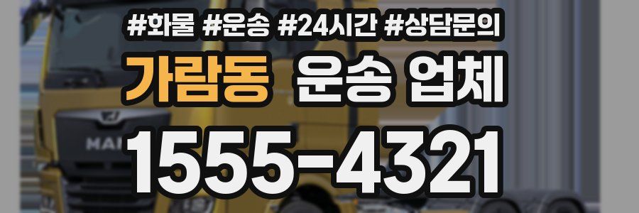 가람동 운송 업체
